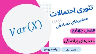 معیارهای پراکندگی و واریانس متغیرهای تصادفی - جلسه چهارم