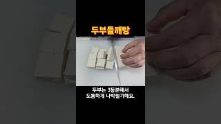 두부들깨탕 만드는 법 #두부버섯들깨탕