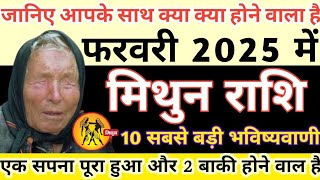 Mithun rashi February 2025 ll मिथुन राशि फरवरी 2025 | jay