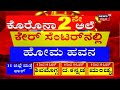 corona ಓಡಿಸಲು ದೇವರ ಮೊರೆಹೋದ ಶಾಸಕ mp renukacharyaರಿಂದ honnalli covid care centreನಲ್ಲಿ ಹೋಮ ಹವನ