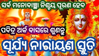 ଏହି ମନ୍ତ୍ରଟି ଭକ୍ତିରେ ଶୁଣିଲେ କରିଥିବା ପାପ ତାପରୁ ମୁକ୍ତି ମିଳେ  #Surya mantra