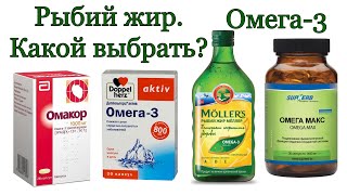 Рыбий жир. Омега-3. Какой выбрать?