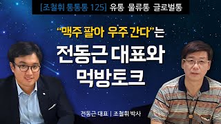 [조철휘통통통 125]  ~맥주팔아 우주간다는 전동근대표와 먹방토크 ~ 전동근대표(더쎄를라잇브루잉) + 조철휘박사 (21 0920) / 골뱅이/ 쥬쉬후레쉬/ 마시라거 / 로켓필스