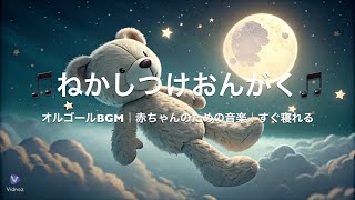 赤ちゃんぐっすり🎵 優しいオルゴール音楽で深い眠りへ🌙 寝かしつけに最適なリラックスBGM