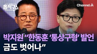 박지원 “한동훈 ‘통상구형’ 발언 금도 벗어나” / 채널A / 김진의 돌직구쇼