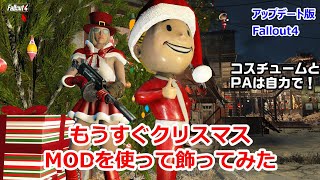 アップデート版 Fallout4 レッドロケットをクリスマス仕様にしてみました