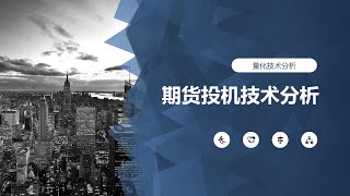 期货投机技术分析20240305 焦煤 铁矿 螺纹钢  纯碱 甲醇  白糖 生猪