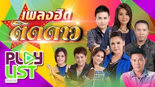 รวมเพลงลูกทุ่งเพลงฮิต ติดดาว! | ไปฮักกันสา , เคิงใจ , เอิ้นชื่อเขาให้ชิน , ฝากพรุ่งนี้ไว้กับอ้าย ฯ