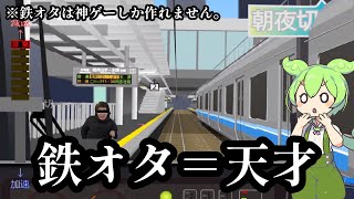 【scratch】 鉄オタが作った電車のゲームが凄すぎる！【VOICEVOX実況】