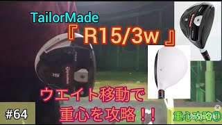 【コスパ中古3W】ヘッド重心の攻略で飛距離と安定感を獲得!ウエイト移動が可能なR15スプーン🤔