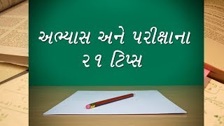 અભ્યાસ અને પરીક્ષાના 21 ટિપ્સ Study and Exam Preparation 21 tips