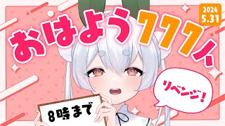 【朝活／雑談】初見さんも大歓迎🌞今日も元気に「おはよう」と「いってらっしゃい」を言う朝活！【雪兎ちゃう／個人勢Vtuber／配信中】