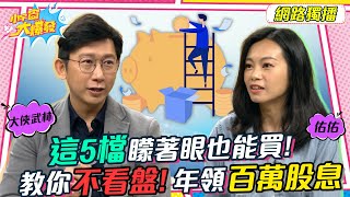 這5檔矇著眼也能買! 教你不看盤!年領百萬股息 20220929 大俠武林 佑佑【小宇宙大爆發】完整版