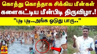 கொத்து கொத்தாக சிக்கிய மீன்கள்..களைகட்டிய மீன்பிடி திருவிழா.!