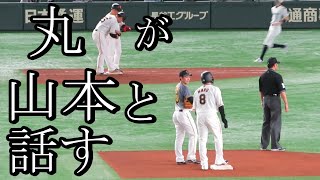 丸佳浩が2塁ベース上で元巨人 山本泰寛と和やかに話す