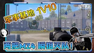 和平精英：军事基地挑战落地1v10，两把m24，锁血瞬狙灭队！【武子弈】