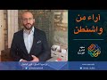 حلقة 22 آراء من واشنطن – واقع اتفاقيات إبراهيم وإدارة بايدن