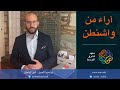 حلقة 22 آراء من واشنطن – واقع اتفاقيات إبراهيم وإدارة بايدن