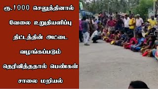 ரூ.1000 செலுத்தினால்  வேலை உறுதியளிப்பு திட்டத்தின் அட்டை வழங்கப்படும் தெரிவித்ததால் சாலை மறியல்