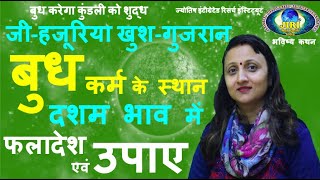 बुध ग्रह का दसवे भाव में फलादेश एवम उपाए I Mercury in 10th house I कर्म के स्थान में बुध शुभ-अशुभ I