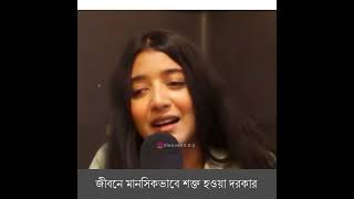 জীবনে মানসিকভাবে শক্ত হওয়া দরকার , নিজের প্রতি বিশ্বাস রাখুন #shorts