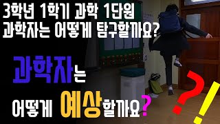 3학년 과학 1학기 1단원 과학자는 어떻게 탐구할까요? [과학자는 어떻게 예상할까요?]