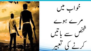 khwab mein murde se baat karna | What is meant to dream deceased people | khwab ki tabeer