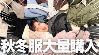 総額約8万円分秋冬服爆買いしちゃったから全部紹介する！