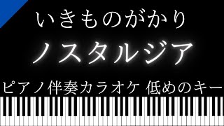 【ピアノ伴奏カラオケ】ノスタルジア / いきものがかり【低めのキー】