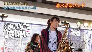 Friday, 5/3/2024【TAKATSUKI JAZZ STREET 2024 / 高槻ジャズストリート2024】清水玲奈バンド