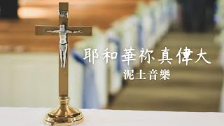 泥土音樂專輯 8  耶和華祢真偉大 （1hr Loop） 歌詞版