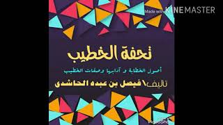 كتاب تحفة الخطيب صوتى مسموع \\  طرق تحصيل الخطابة{٢} \\تأليف فيصل بن عبده قائد الحاشدى