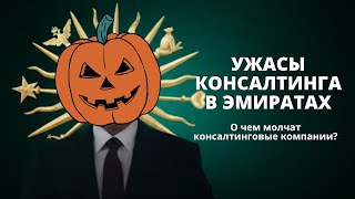 Ужасы консалтинга в Дубае при открытии бизнеса. О чем молчат консалтинговые компании?