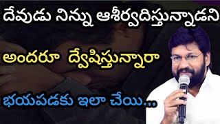 దేవుడు నిన్ను ఆశీర్వదిస్తున్నాడని అందరూ  ద్వేషిస్తున్నారా భయపడకు ఇలా చేయి...