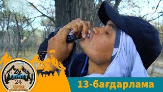 24 SAǴAT TABIǴAT QUSHAǴYNDA (24 сағат табиғат құшағында). 13-бағдарлама