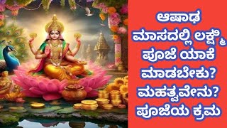 ಆಷಾಢ ಮಾಸದಲ್ಲಿ ಲಕ್ಷ್ಮಿ ಪೂಜೆ ಮಾಡುವ ಉದ್ದೇಶ | Ashadha Lakshmi Pooja Vidhanam