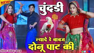 चुंदड़ी ल्यादे रे बाबज दोनूं रे पाट की || Chundadi Lyade Re Babaj Re Donu Re Pat Ki✓Rajendra Yadav