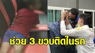 หวิดซ้ำรอย! หนูน้อย3ขวบ เล่นกุญแจรถพ่อก่อนเข้าไปติดในรถ เผลอกดล็อกโชคดีพ่อออกมาเจอ แจ้งกู้ภัยช่วยทัน