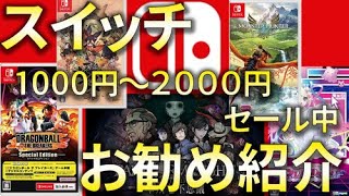 【スイッチセール情報】スイッチセール中１０００円～２０００円お勧めゲームソフト紹介