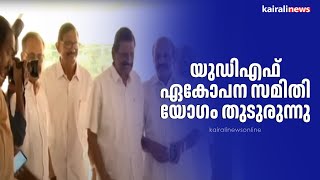 യുഡിഎഫ്  ഏകോപന സമിതി യോഗം തുടുരുന്നു | UDF |UNIFORM CIVIL CODE