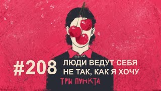 Люди ведут себя не так, как я хочу