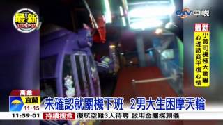 中視新聞》好玩？ 2男大生深夜受困摩天輪