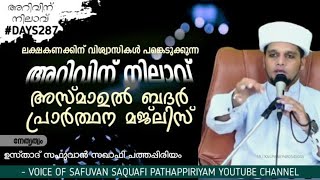 ജന ലക്ഷങ്ങൾ പങ്കെടുക്കുന്ന അസ്മാഉൽ ബദർ പ്രാർത്ഥനാ മജ്ലിസ്.Safuvan Saqafi Pathappiriyam