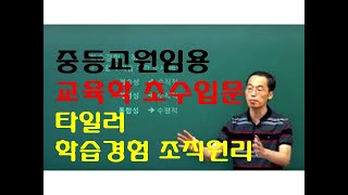 97 윤중샘 초수 교육과정 타일러 학습경험 조직원리