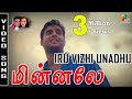 "Iru Vizhi Unadhu (Orey Nyabagam)" Minnale | Madhavan | Reema Sen | Harris Jayaraj
