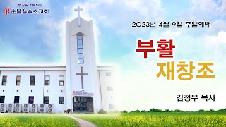 [순복음속초교회] 2023년 4월 9일 주일예배 찬양\u0026설교영상