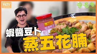 【蝦醬豆卜蒸五花腩】即醃即蒸 兩種配料搞得掂 快靚正30分鐘家常菜｜容易煮｜WeTV無障礙媒體