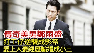 傳奇美男鄭雨盛：打工仔逆襲成影帝，愛上人妻經歷「騙婚」成小三︱玄彬︱孫藝珍︱鄭雨盛︱李政宰#華藝傳媒