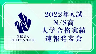 【2022年入試_大学合格実績速報】N高等学校・S高等学校　大学合格実績速報発表会