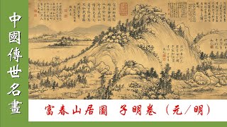 【中国传世名畫】乾隆皇帝題跋55條的《富春山居圖》子明卷（元/明）黄公望  最具傳奇色彩的古畫 | 中国古画欣賞 | 中国名画欣賞 | 华夏文明 | 中国历代御藏名画 | 臺北故宮博物院| 國寶級文物